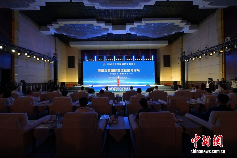 A sub-forum themed international exchange and mutual learning of cyber civilization at the 2026 China Internet Civilization Conference is held in Nanning, Guangxi Zhuang Autonomous Region, May 19, 2026.