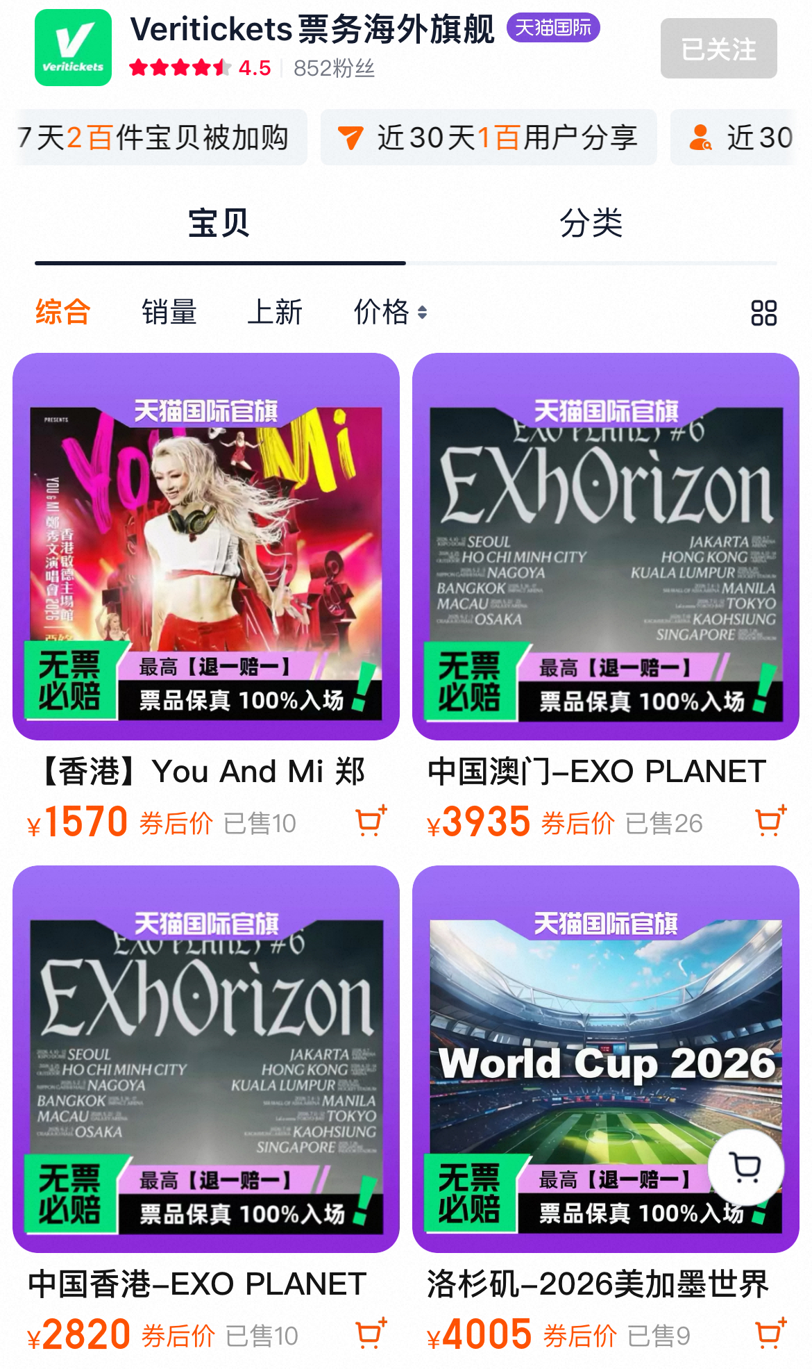Screenshot of Veritickets’ storefront on Tmall Global.